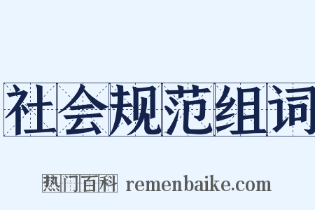 社会规范组词是什么意思的图片